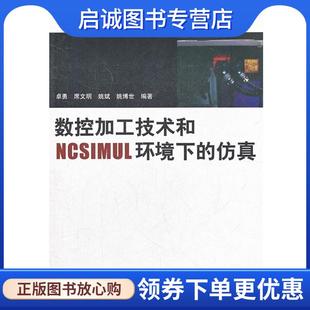 卓勇 仿真 等编著 9787302307327 社 正版 清华大学出版 现货直发数控加工技术和NCSIMUL环境下