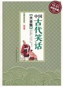 现货直发中国古代笑话大全集 集团有限责任公司 阿钒 吉林出版 9787553407166 改编 正版