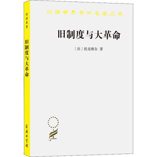 旧制度与大革命