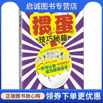 正版现货直发掼蛋技巧秘籍 王雄 9787115633309 人民邮电出版社