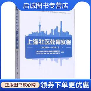9787517853923 正版 上海市社区教育实验项目管理办公室 上海市教育科学研究院职业技术教育研究所 浙江 现货直发上海社区教育实验