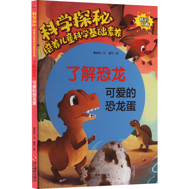 了解恐龙 可爱的恐龙蛋温会会少儿科普少儿浙江摄影出版社