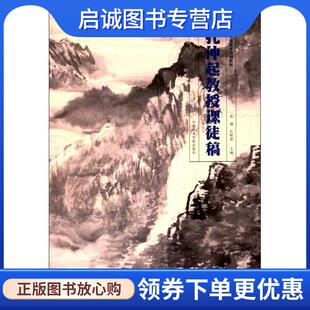 正版现货直发孔仲起教授课徒稿 张捷,孔贻奋 著 9787550316171 中国美术学院出版社