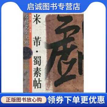正版现货直发名碑名帖完全大观:米芾蜀素帖,聂文豪,文师华,江西美术出版社9787807494614