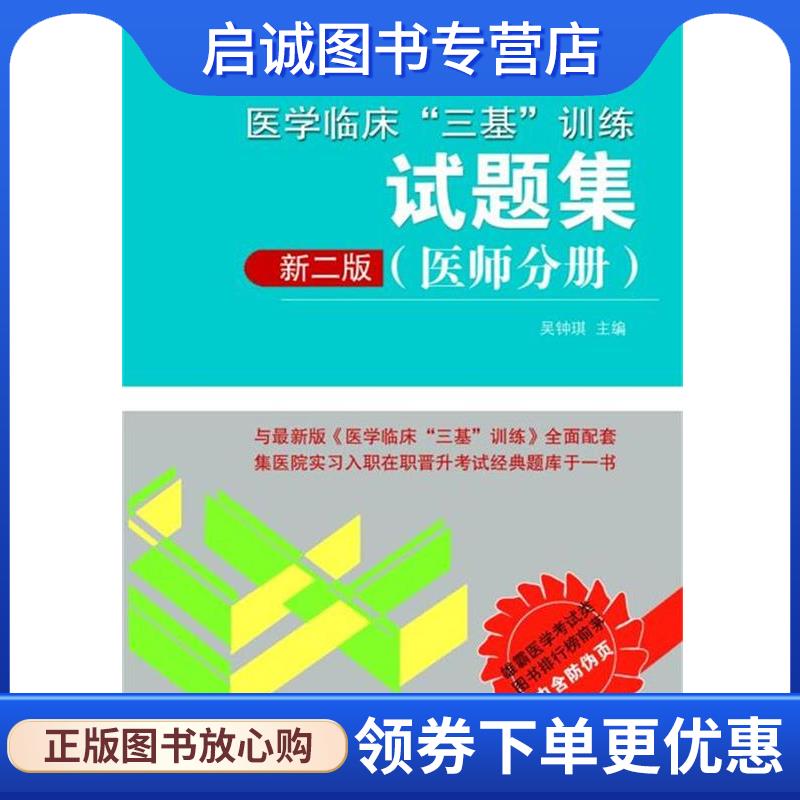 正版现货直发医院分级管理参考用书:医学临床“三基”训练试题集 吴钟琪 9787535787576 湖南科技出版社