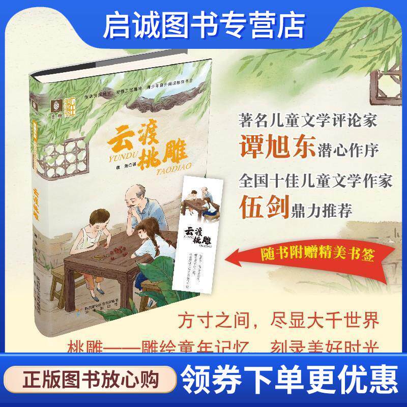正版现货直发云渡桃雕 魏强 著 9787541767470 未来出版社