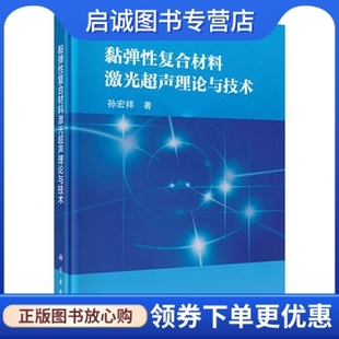 社9787030517425 正版 现货直发黏弹性复合材料激光超声理论与技术 孙宏祥 科学出版