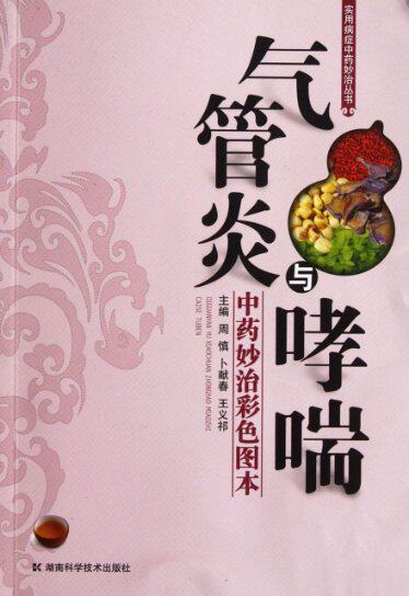 正版现货直发气管炎与哮喘中药妙治彩色图本/实用病症中药妙治丛书 周慎//卜献春//王义祁 9787535770981