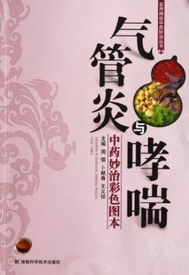 正版现货直发气管炎与哮喘中药妙治彩色图本/实用病症中药妙治丛书 周慎//卜献春//王义祁 9787535770981