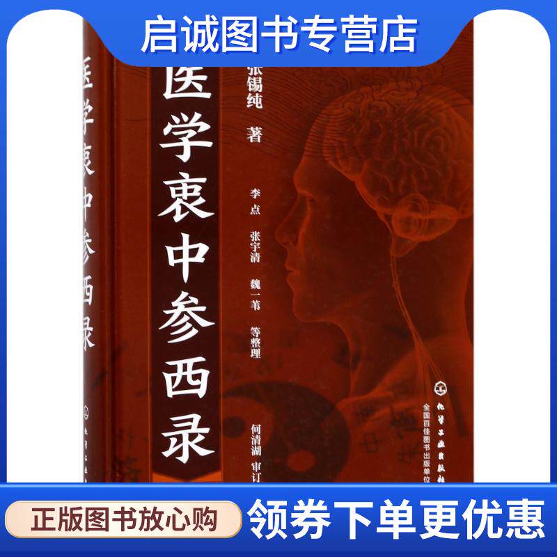 正版现货直发医学衷中参西录 张锡纯著李点,张宇清,魏一苇等 整理 9787122309853 化学工业出版社