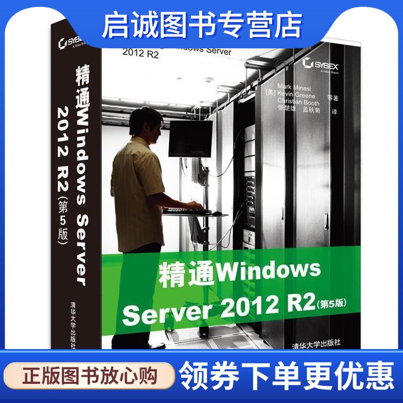 正版现货直发精通Windows Server 2012 R2　第5版 (美)米纳斯(Minasi, M.)等著,张楚雄,孟秋菊 译 9787302395881 清华大学出版社图片
