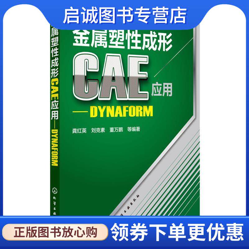 正版现货直发金属塑性成形CAE应用-DYNAFORM 龚红英,刘克素,董万鹏　等编著 9787122217011 化学工业出版社