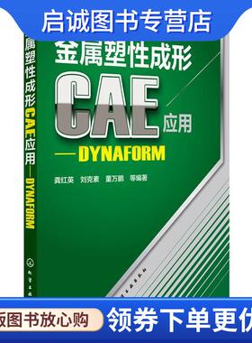 正版现货直发金属塑性成形CAE应用-DYNAFORM 龚红英,刘克素,董万鹏　等编著 9787122217011 化学工业出版社