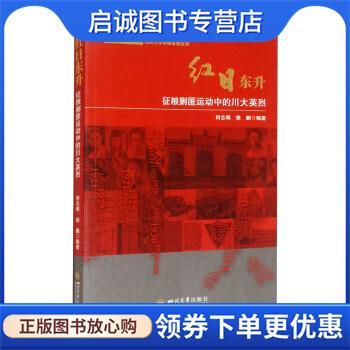 正版现货直发红日东升:征粮剿匪运动中的川大英烈 何志明,徐鹏 9787569047394 四川大学出版社