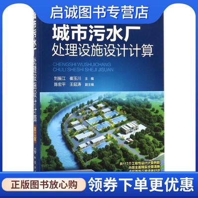正版现货直发城市污水厂处理设施设计计算 刘振江,崔玉川 主编 陈宏平,王延涛 副主编 9787122306210 化学工业出版社