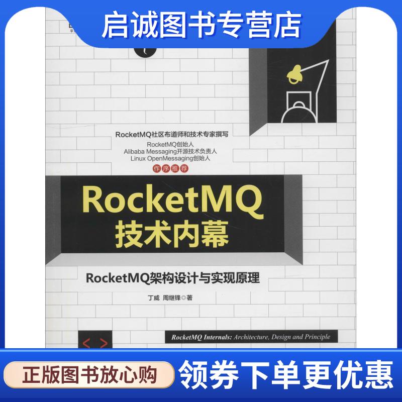 正版现货直发RocketMQ技术内幕:RocketMQ架构设计与实现原理 丁威周继锋 9787111614210 机械工业出版社