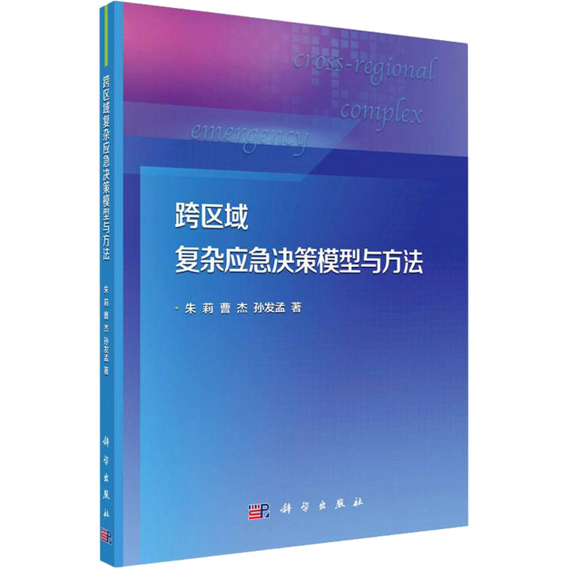 跨区域复杂应急决策模型与方法 朱莉,曹杰,孙发孟 管理理论 经管、励志 科学出版社