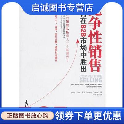 正版现货直发竞争性销售 如何在B2B市场中胜出 (美)蔡斯　著,毕崇毅　译 9787111337805 机械工业出版社