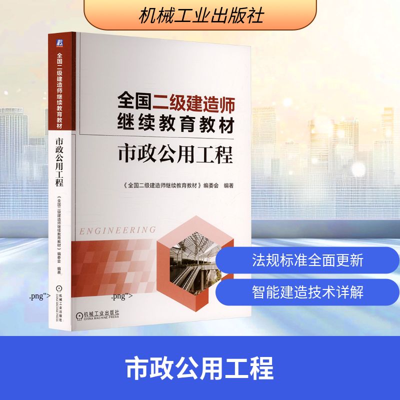 全国二级建造师继续教育教材——市政公用工程建筑考试专业科技机械工业出版社9787111792383