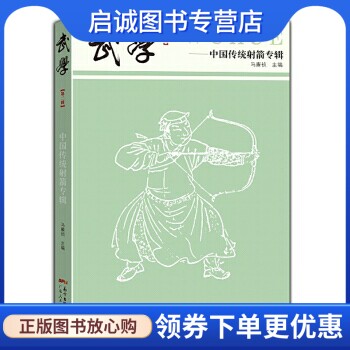 正版现货直发武学-中国传统射箭专辑第二辑,马廉祯,广东人民出版社9787218113470