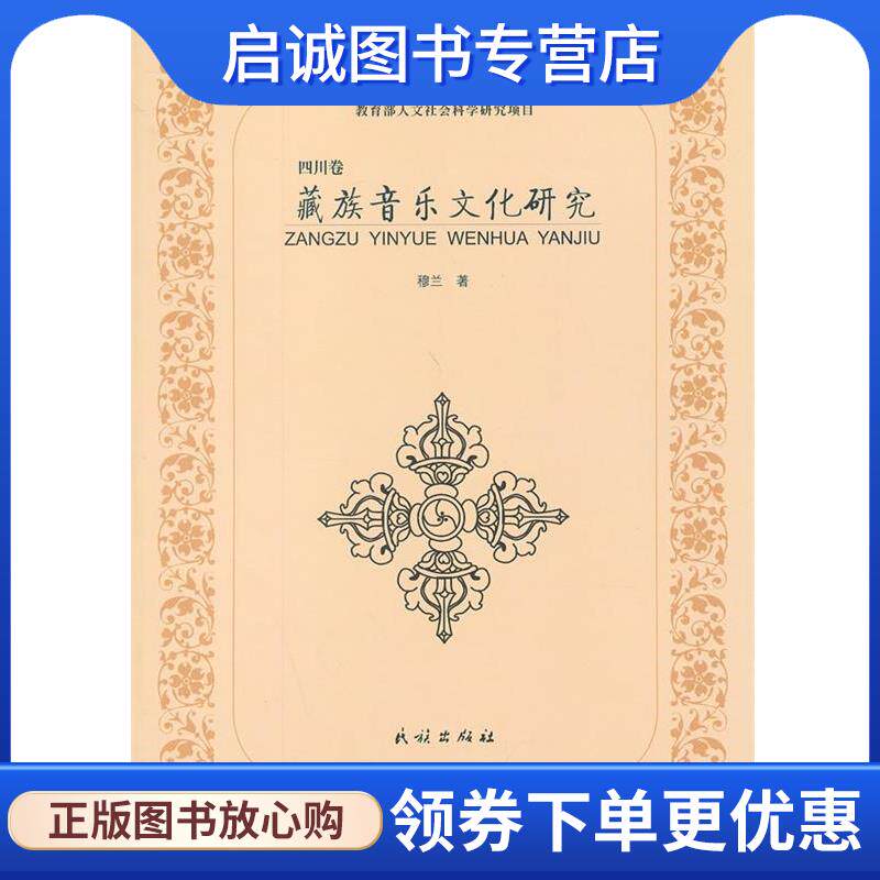 正版现货直发四川卷-藏族音乐文化研究 穆兰　著 9787105128907 民族出版社