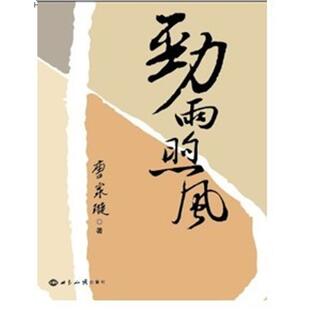正版现货直发劲雨煦风(前国务委员、外交部长唐家璇著) 唐家璇 9787501236244