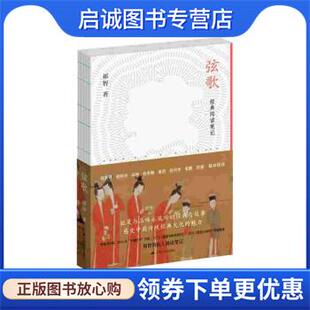 正版现货直发弦歌:经典阅读笔记 祁智 9787214274977 江苏人民出版社