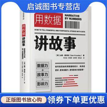 正版现货直发用数据讲故事 中信出版社 山姆.诺尔斯（SamKnowles） 著 9787521722178 中信出版集团股份有限公司
