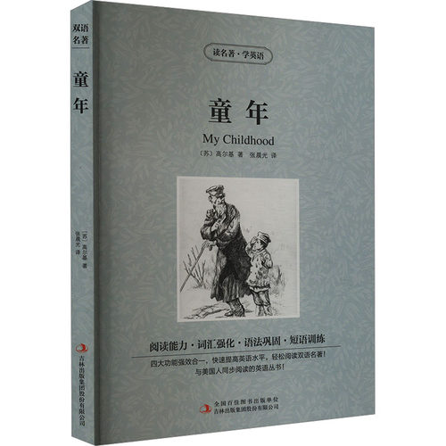 童年(苏)高尔基外语－英语读物文教吉林出版集团股份有限公司