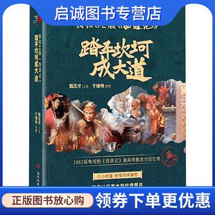正版现货直发我和82版《西游记》:踏平坎坷成大道 甄志才 口述,于维明 整理 9787509017913 当代世界出版社
