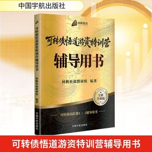 可转债悟道游资特训营辅导用书树帆转债教研组财政金融经管、励志中国宇航出版社