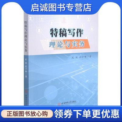 正版现货直发特稿写作理论与实务 武斌,武子琳 9787567651166 安徽师范大学出版社