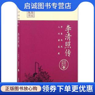 正版现货直发帘卷西风，人比黄花瘦:李清照传 房贤义,刘敬堂　编 9787503485886 中国文史出版社