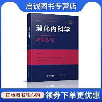 正版现货直发消化内科学高级教程,林三仁,中华医学电子音像出版社9787830050948