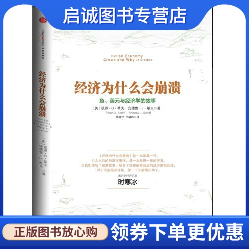 正版现货直发 经济为什么会崩溃:鱼、美元与经济学的故事9787508639543彼得.D.希夫,中信出版社