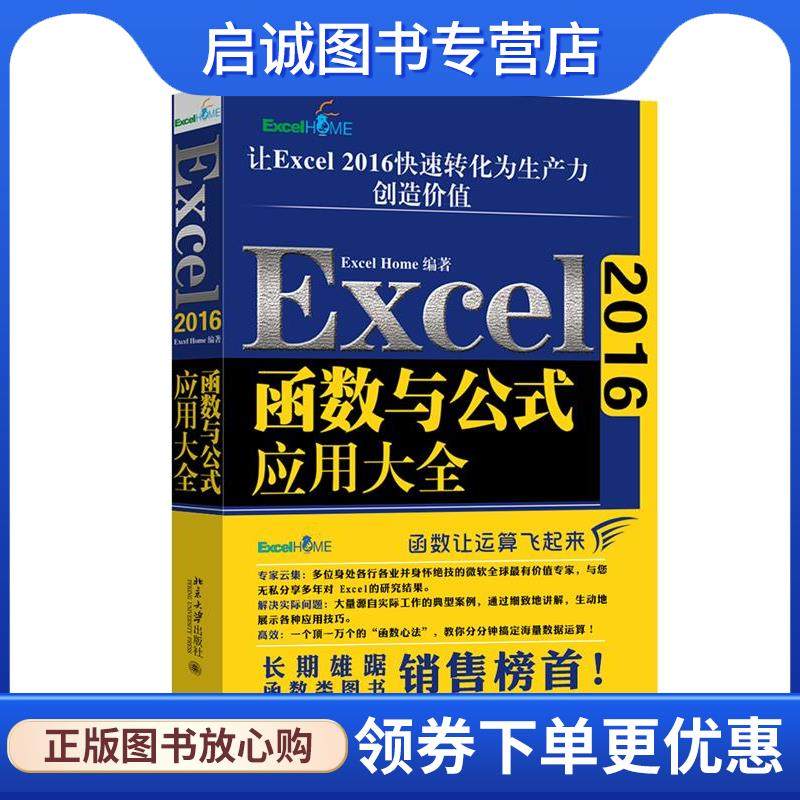 正版现货直发Excel 2016函数与公式应用大全 ExcelHome 9787301299487 北京大学出版社