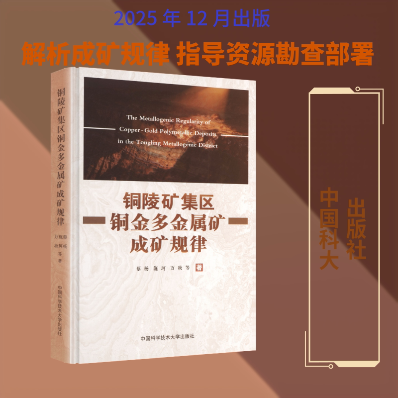 铜陵矿集区铜金多金属矿成矿规律蔡杨 等 著冶金、地质专业科技中国科学技术大学出版社9787312063374