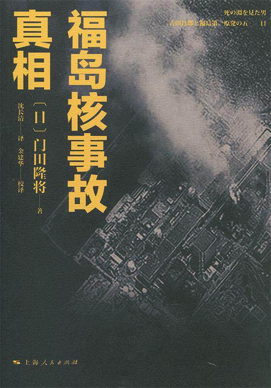 正版现货直发福岛核事故真相 (日)门田隆将,沈长清 上海人民出版社 9787208134515