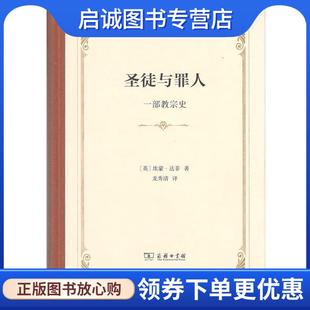 正版现货直发圣徒与罪人：一部教宗史 [英]埃蒙·达菲,龙秀清 9787100158756 商务印书馆