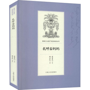 文学 吉林人民出版 民间故事 扎呼泰妈妈 社