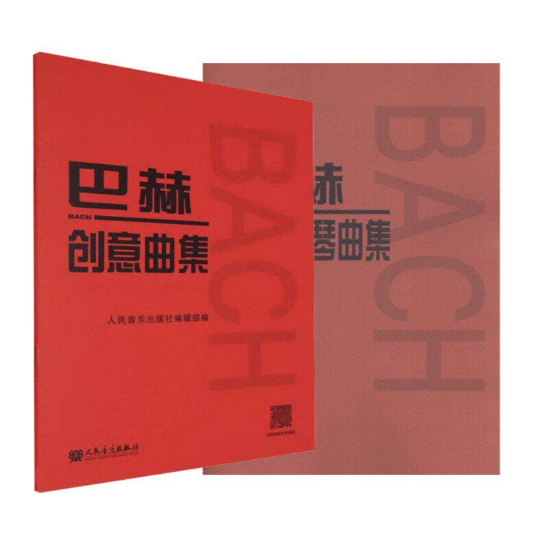 巴赫初级钢琴曲集+巴赫创意曲集(德)巴赫西洋音乐艺术人民音乐出版社