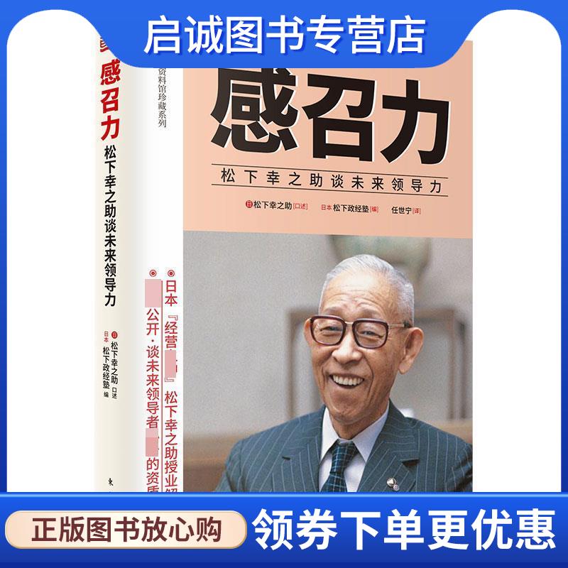 正版现货直发感召力：松下幸之助谈未来领导力 [日]松下幸之助,[日]日本松下政经塾,[日]松下幸之 9787520707206 东方出版社