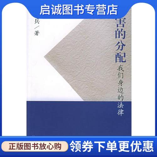 正版现货直发利害的分配：我们身边的法律 何兵 9787542621702 上海三联书店