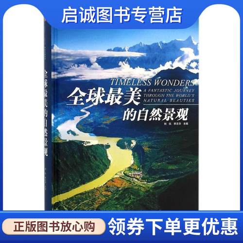 正版现货直发全球最美的自然景观 刘 伉 李志华 主编 9787508650517 中信出版社