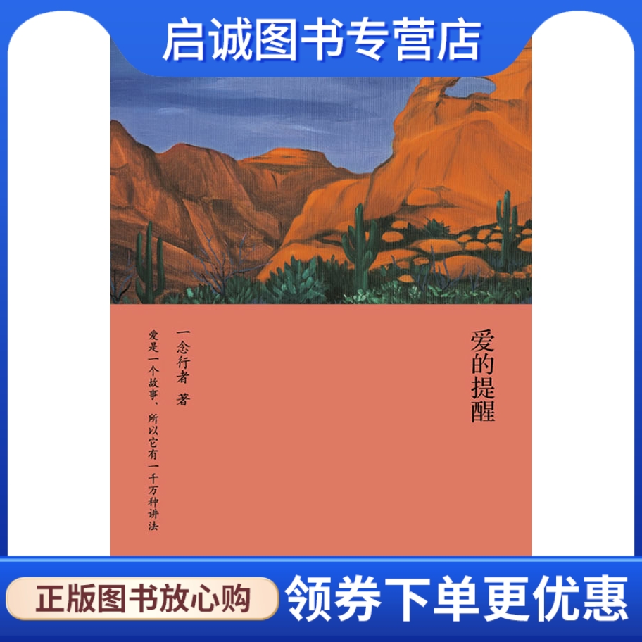 正版现货直发 爱的提醒9787807093145一念行者,深圳报业集团出版社 书籍/杂志/报纸 婚恋 原图主图