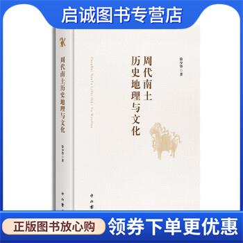 正版现货直发周代南土历史地理与文化 徐少华 9787547518694 中西书局