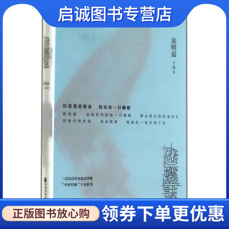 正版现货直发迷蝶志 吴明益　著 9787505987241 中国文联出版社