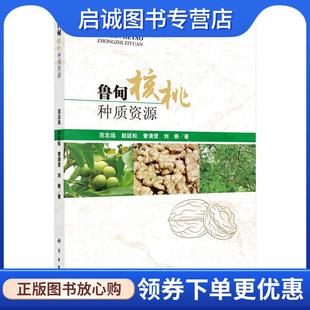 正版现货直发鲁甸核桃种质资源 范志远 等 9787030526755 科学出版社