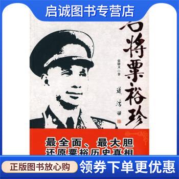 正版现货直发名将粟裕珍闻录 张雄文 著 9787537833141 北岳文艺出版社