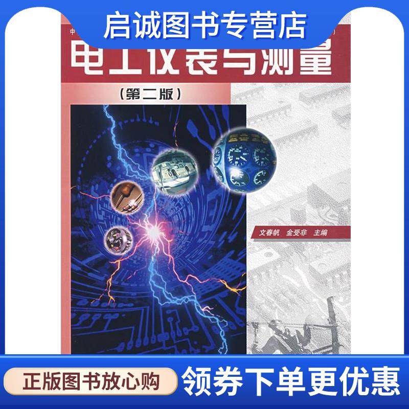 正版现货直发电工仪表与测量 文春帆,金受非　主编 9787040149234 高等教育出版社